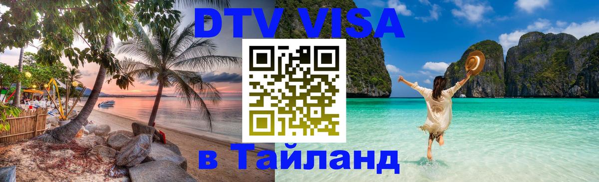 DTV Visa Thailand — прайс и условия, виза без дополнительных документов - 22.11.2025 