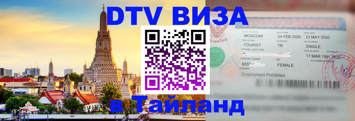 Стоимость и условия DTV визы — оформление в Таиланд под ключ - 04.10.2025 Стоимость и условия DTV визы — оформление в Таиланд под ключ - 04.10.2025