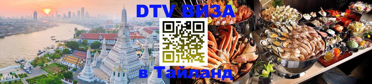 DTV (ДТВ) visa Таиланд Канберра 